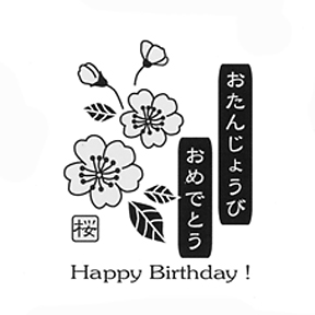 HG043 Sakura Happy Birthday Stamp - otanjobi O-tanjoubi omedeto gozaimasu - www.HnakoDesigns.com